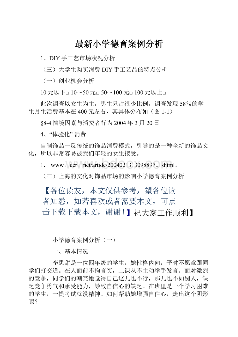 最新小学德育案例分析Word格式文档下载.docx_第1页