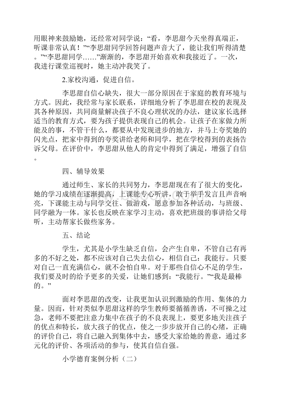 最新小学德育案例分析Word格式文档下载.docx_第3页