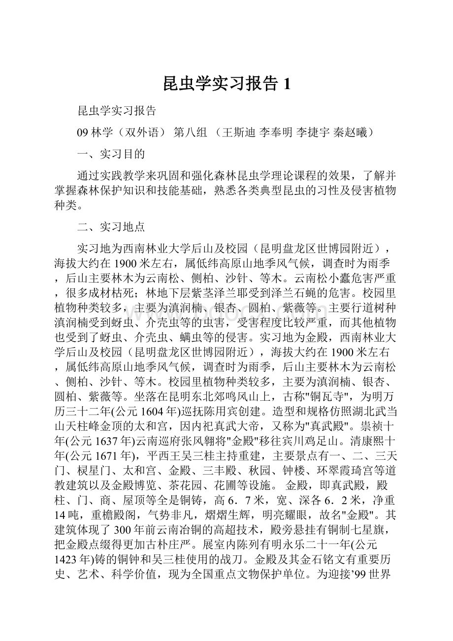 昆虫学实习报告1Word文档下载推荐.docx_第1页