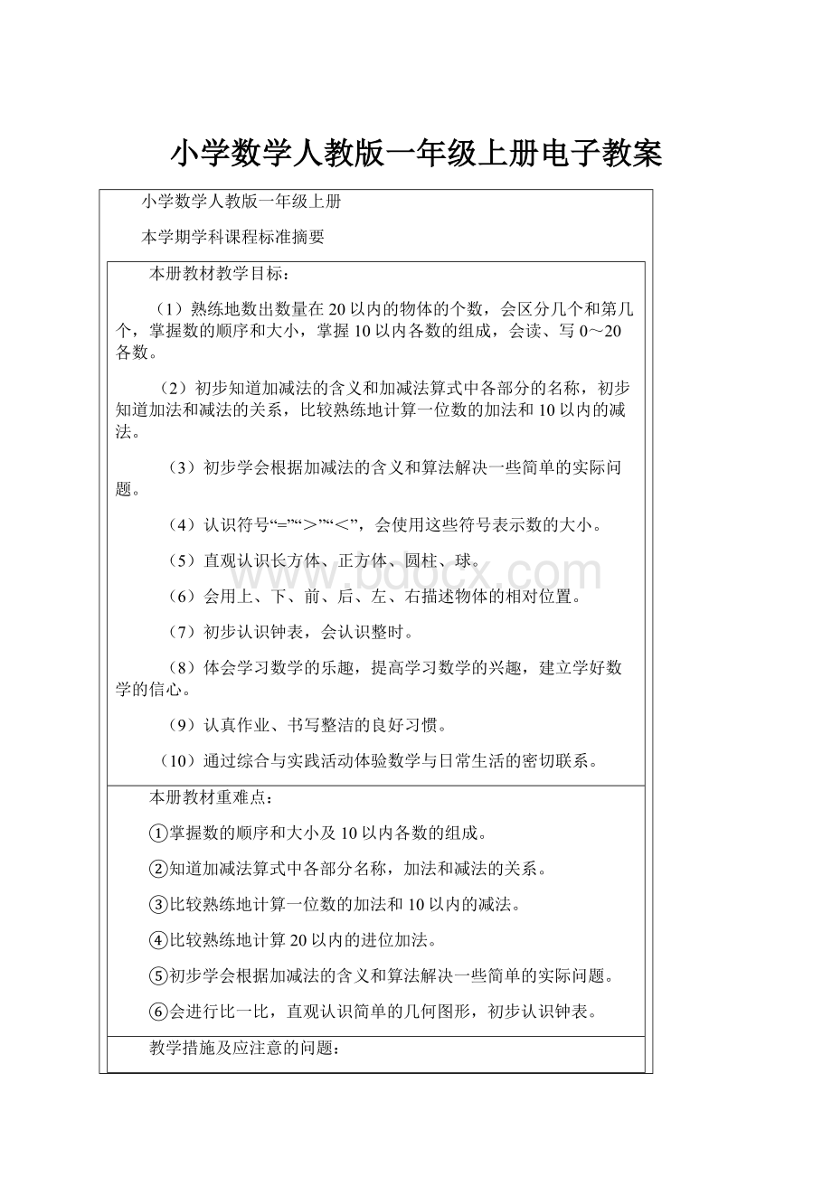 小学数学人教版一年级上册电子教案Word文件下载.docx