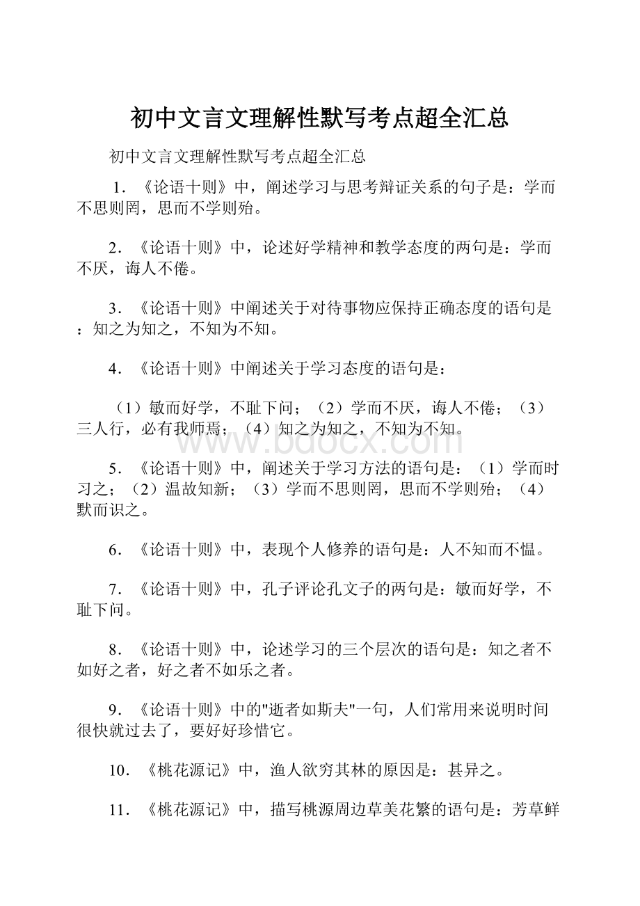 初中文言文理解性默写考点超全汇总Word格式文档下载.docx_第1页