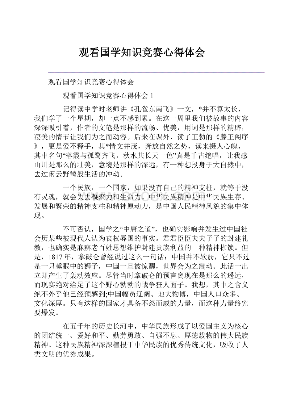 观看国学知识竞赛心得体会Word格式.docx