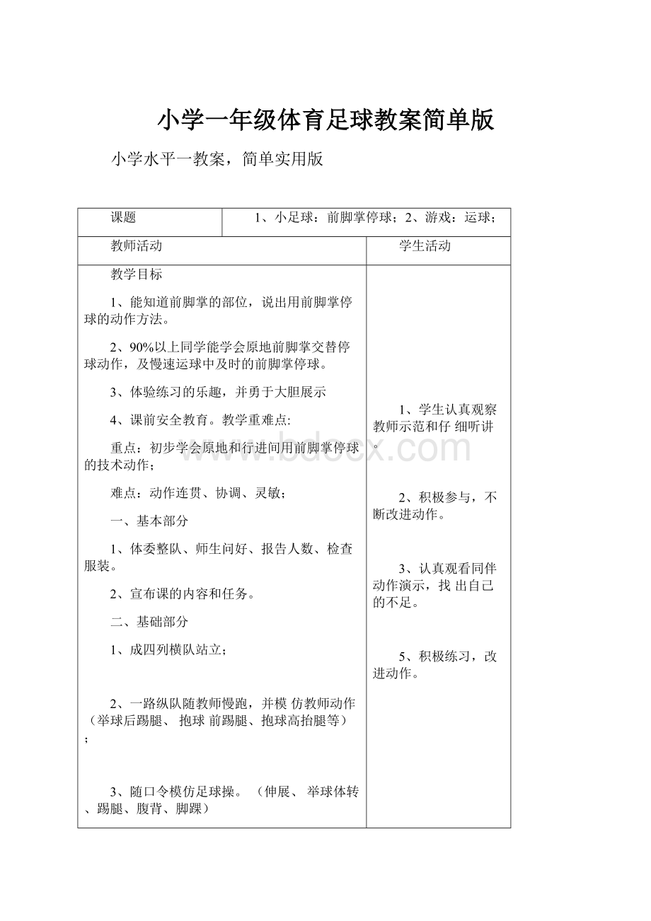 小学一年级体育足球教案简单版.docx