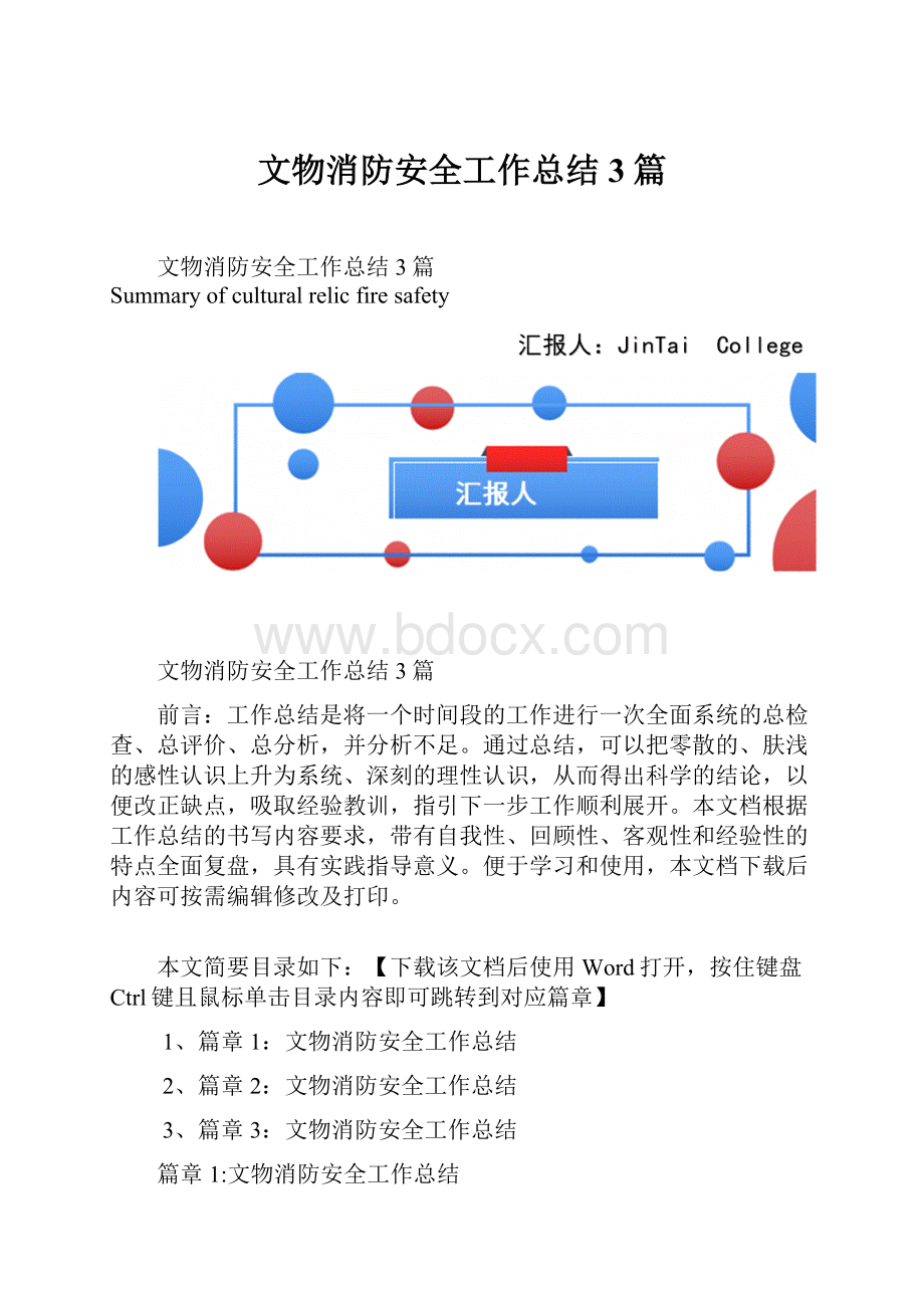 文物消防安全工作总结3篇.docx_第1页