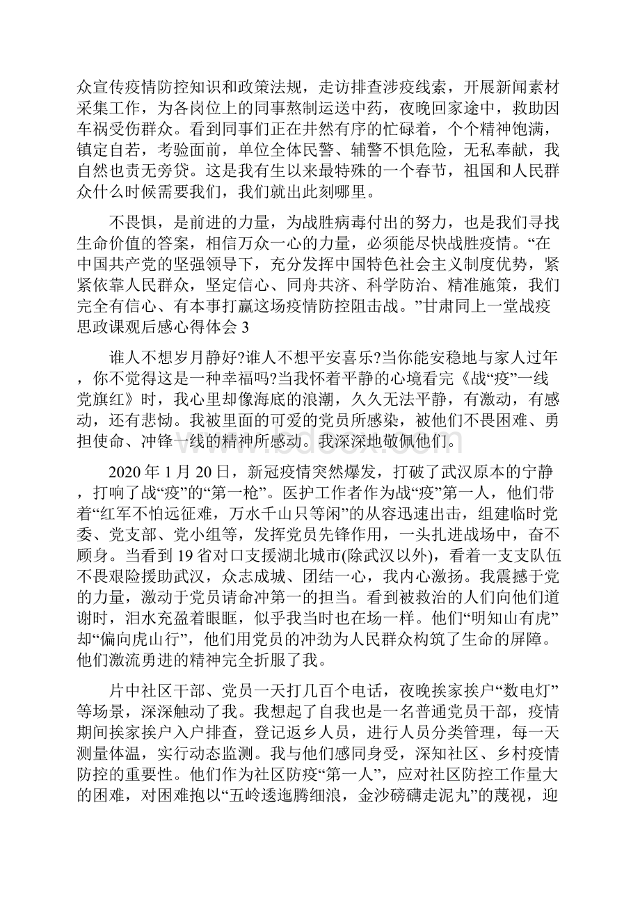 甘肃同上一堂战疫思政课观后感心得体会word.docx_第3页