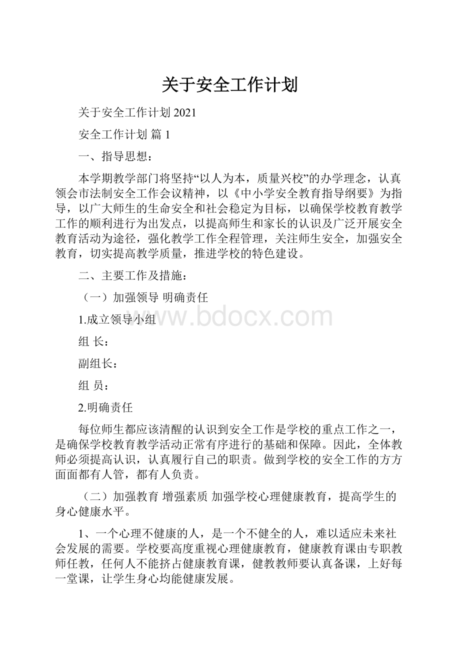 关于安全工作计划.docx