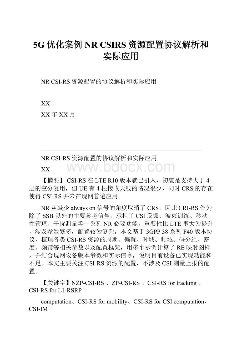 5G优化案例NR CSIRS资源配置协议解析和实际应用Word格式.docx