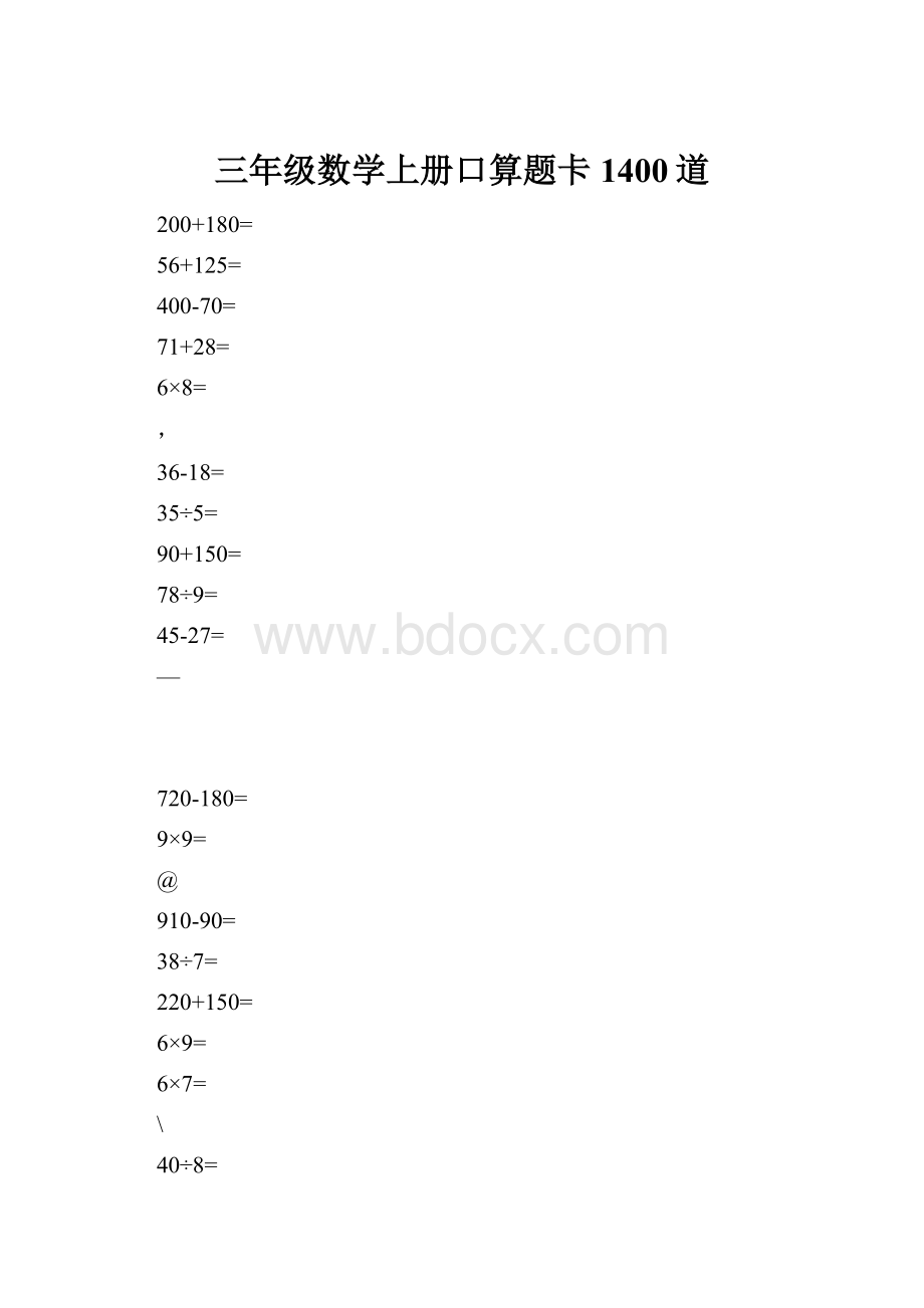 三年级数学上册口算题卡1400道Word文档格式.docx_第1页