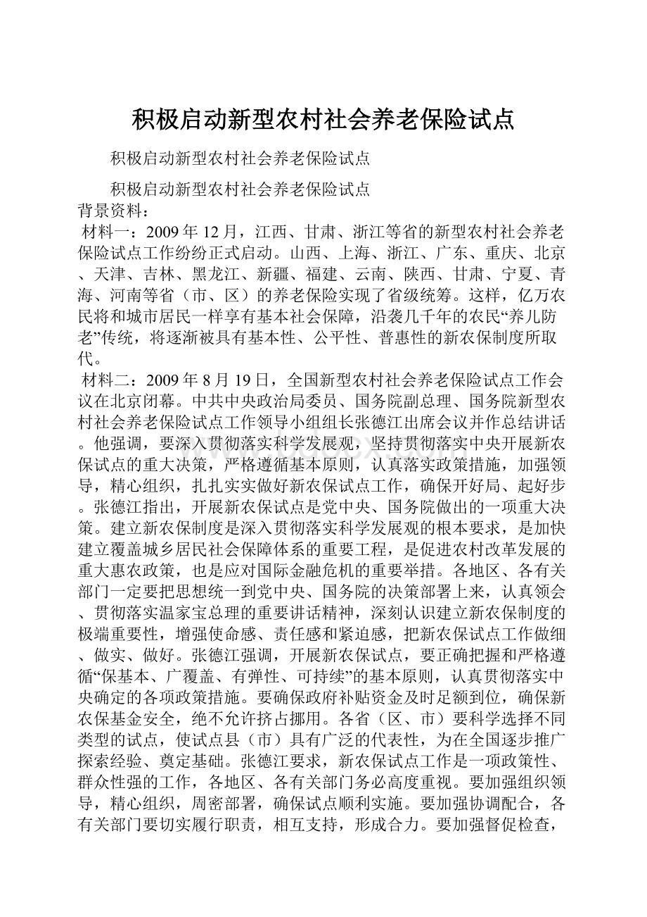 积极启动新型农村社会养老保险试点.docx_第1页