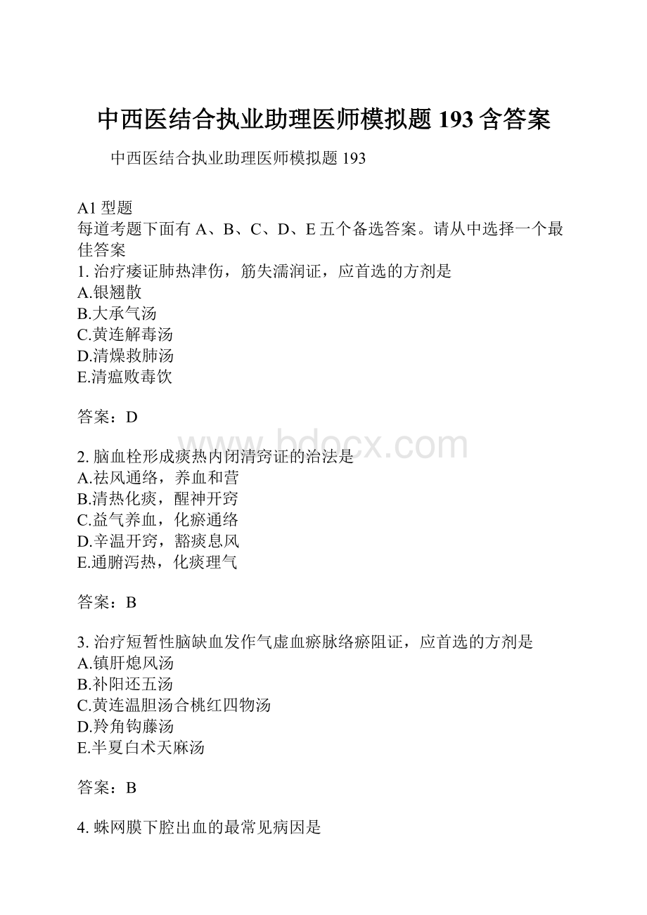 中西医结合执业助理医师模拟题193含答案.docx