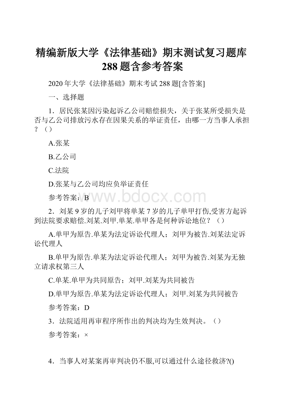 精编新版大学《法律基础》期末测试复习题库288题含参考答案Word文档格式.docx_第1页