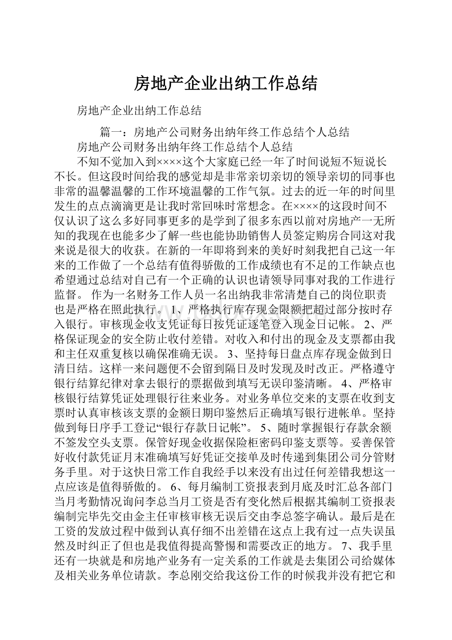 房地产企业出纳工作总结.docx_第1页