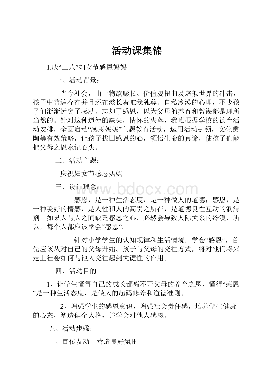 活动课集锦Word文档下载推荐.docx_第1页