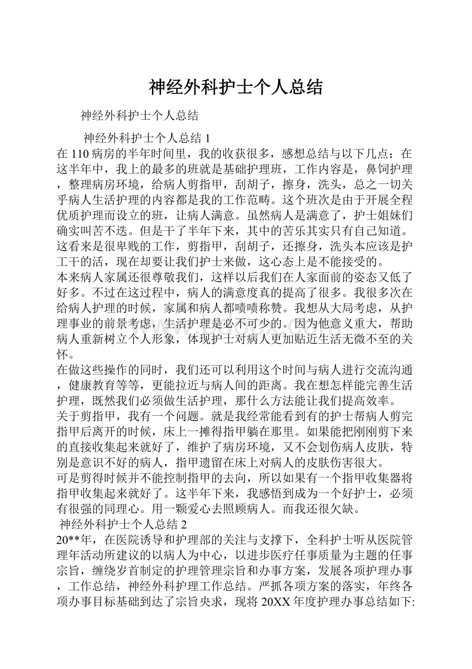 神经外科护士个人总结.docx_第1页