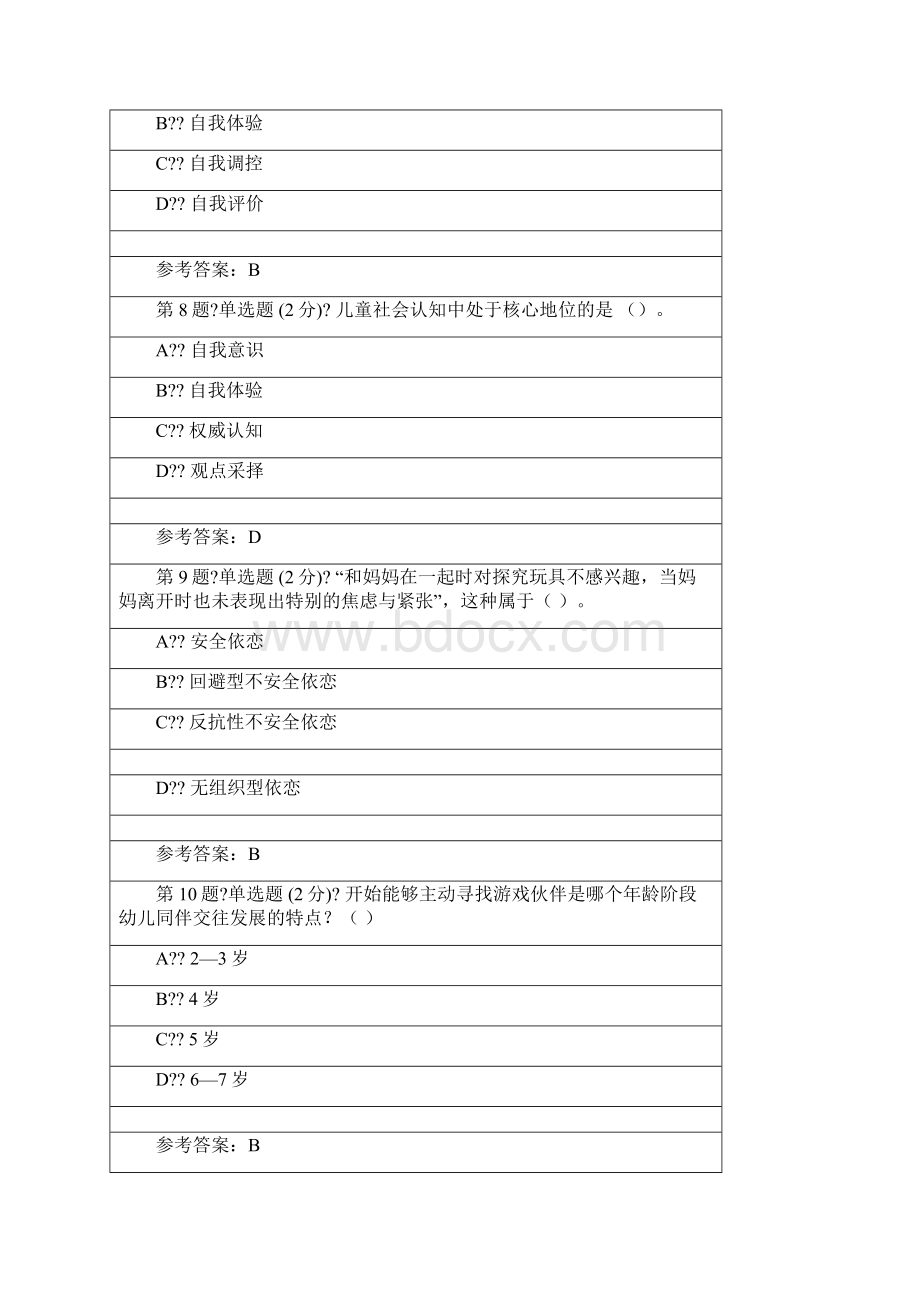 电大幼儿园社会性教育专题幼儿园社会性教育专题.docx_第3页