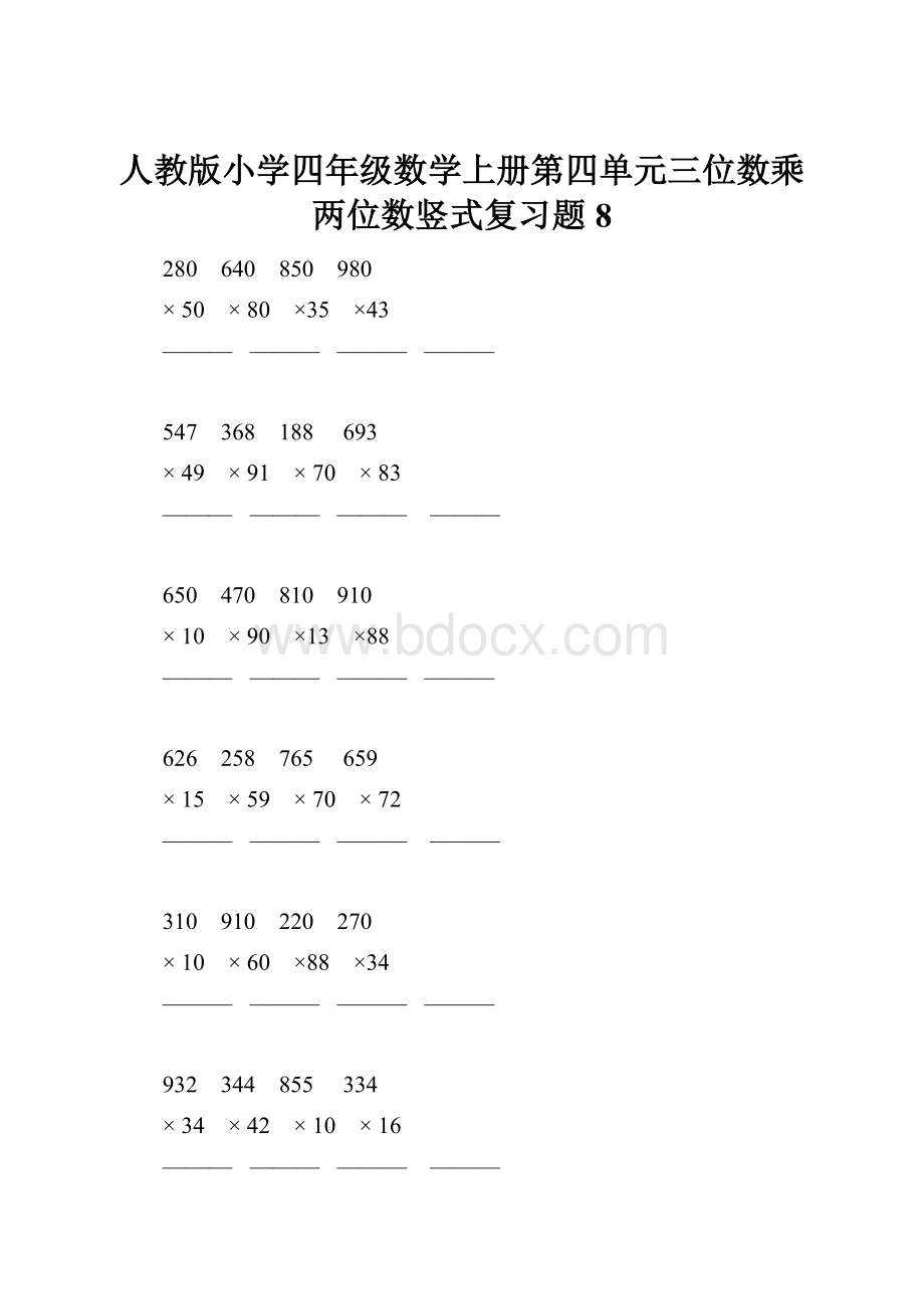 人教版小学四年级数学上册第四单元三位数乘两位数竖式复习题8Word格式文档下载.docx