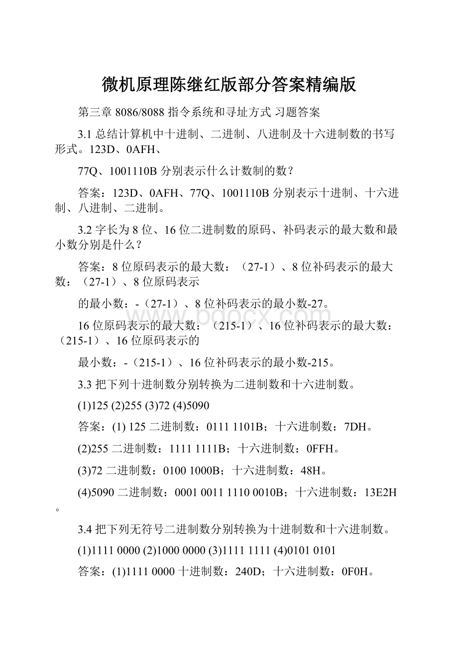 微机原理陈继红版部分答案精编版.docx