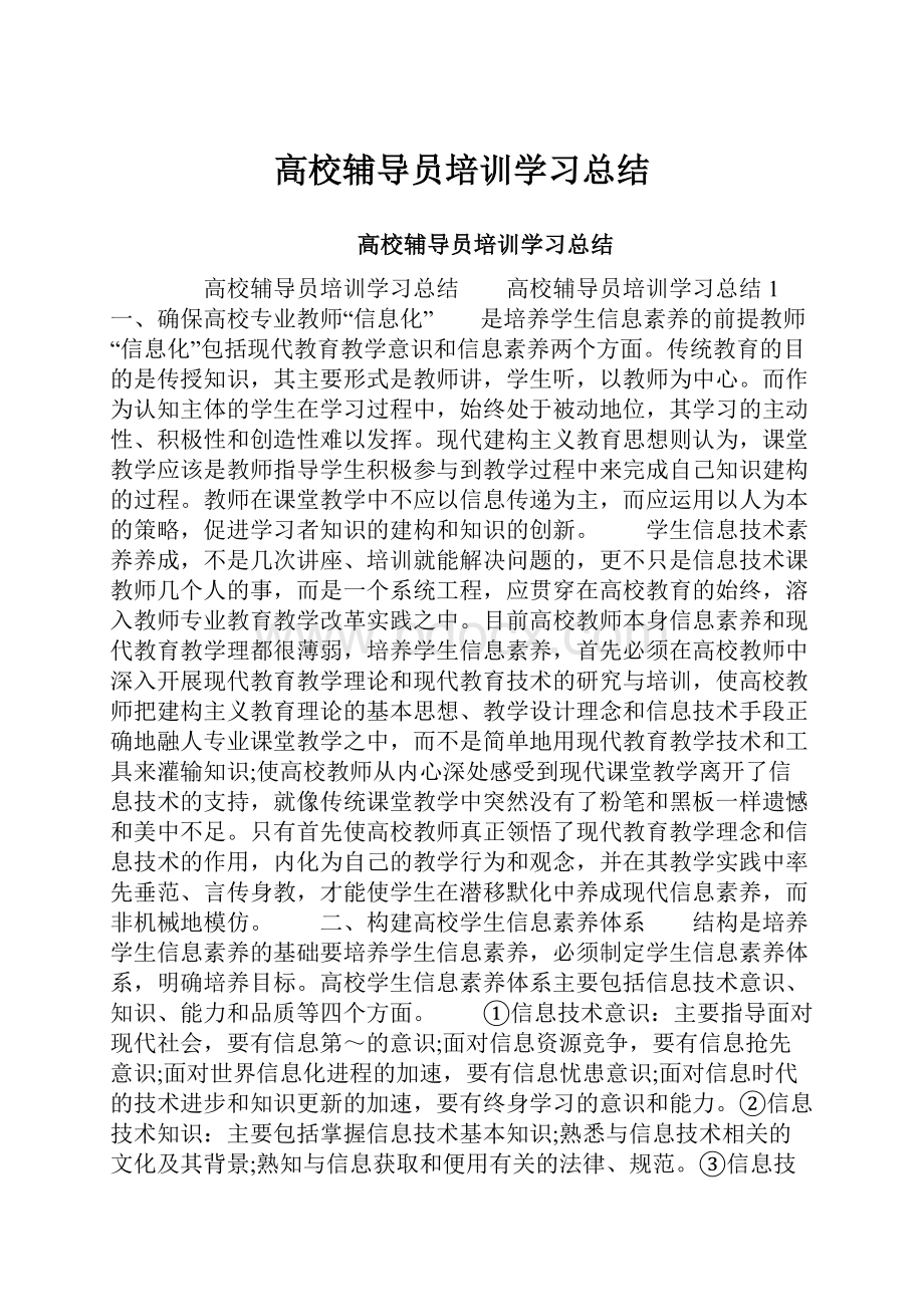 高校辅导员培训学习总结Word文件下载.docx_第1页