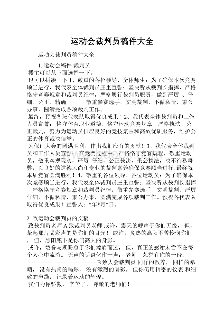 运动会裁判员稿件大全.docx