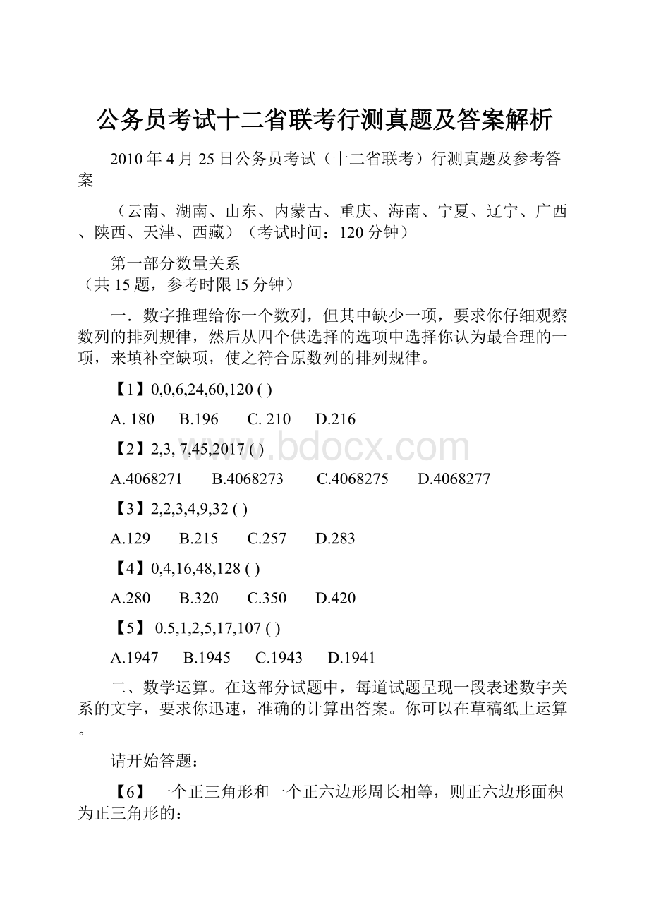 公务员考试十二省联考行测真题及答案解析.docx_第1页