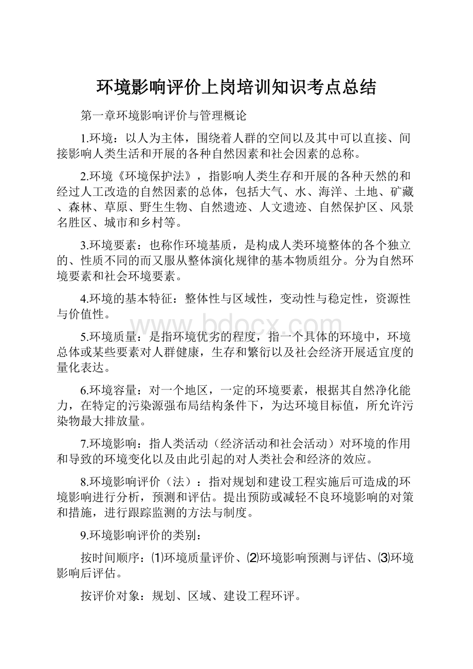 环境影响评价上岗培训知识考点总结文档格式.docx