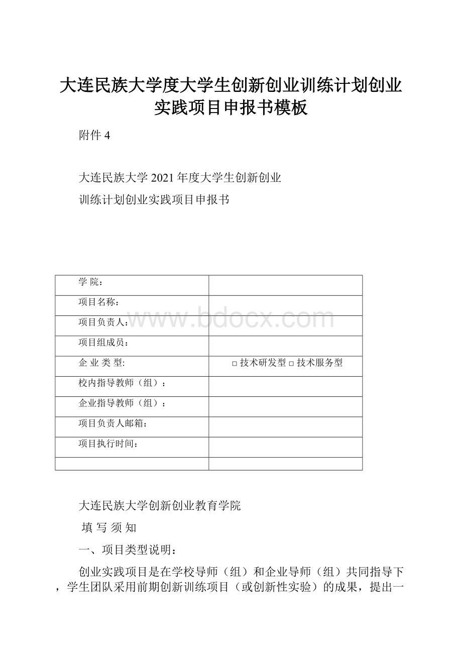 大连民族大学度大学生创新创业训练计划创业实践项目申报书模板Word文档格式.docx