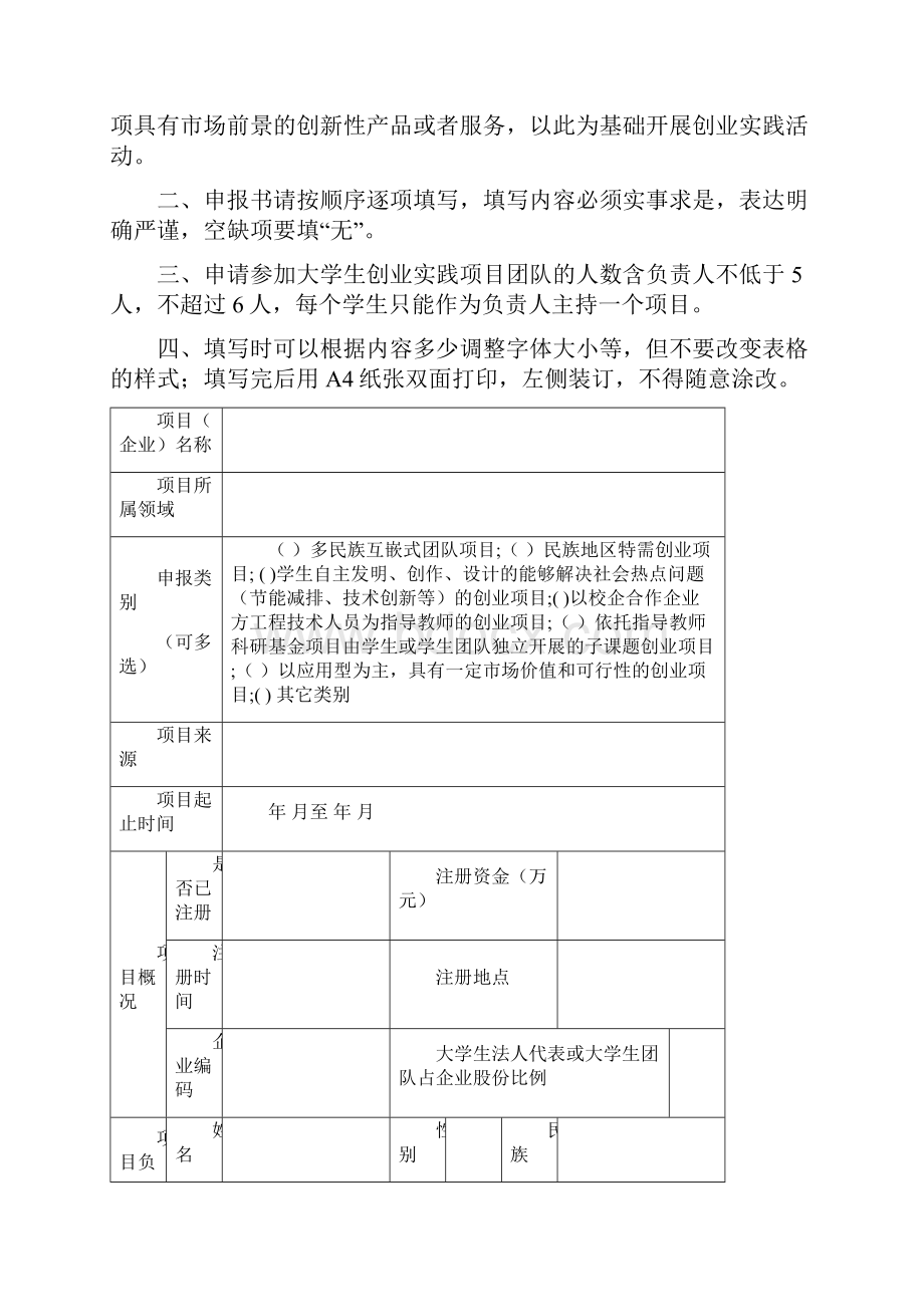 大连民族大学度大学生创新创业训练计划创业实践项目申报书模板.docx_第2页