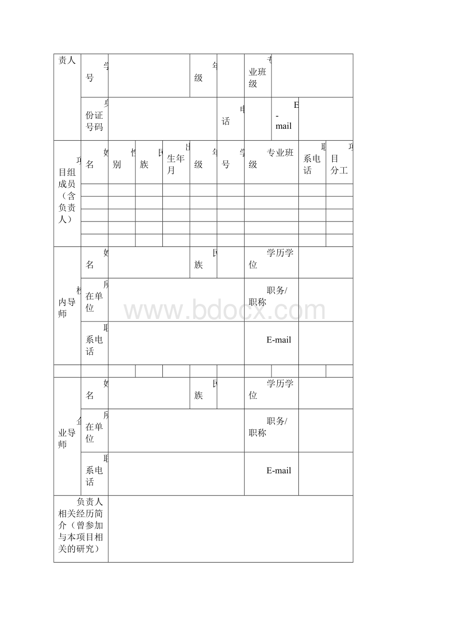 大连民族大学度大学生创新创业训练计划创业实践项目申报书模板.docx_第3页