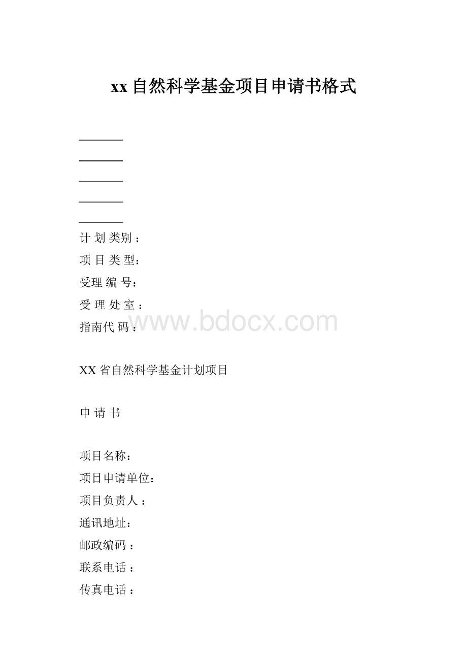 xx自然科学基金项目申请书格式.docx_第1页