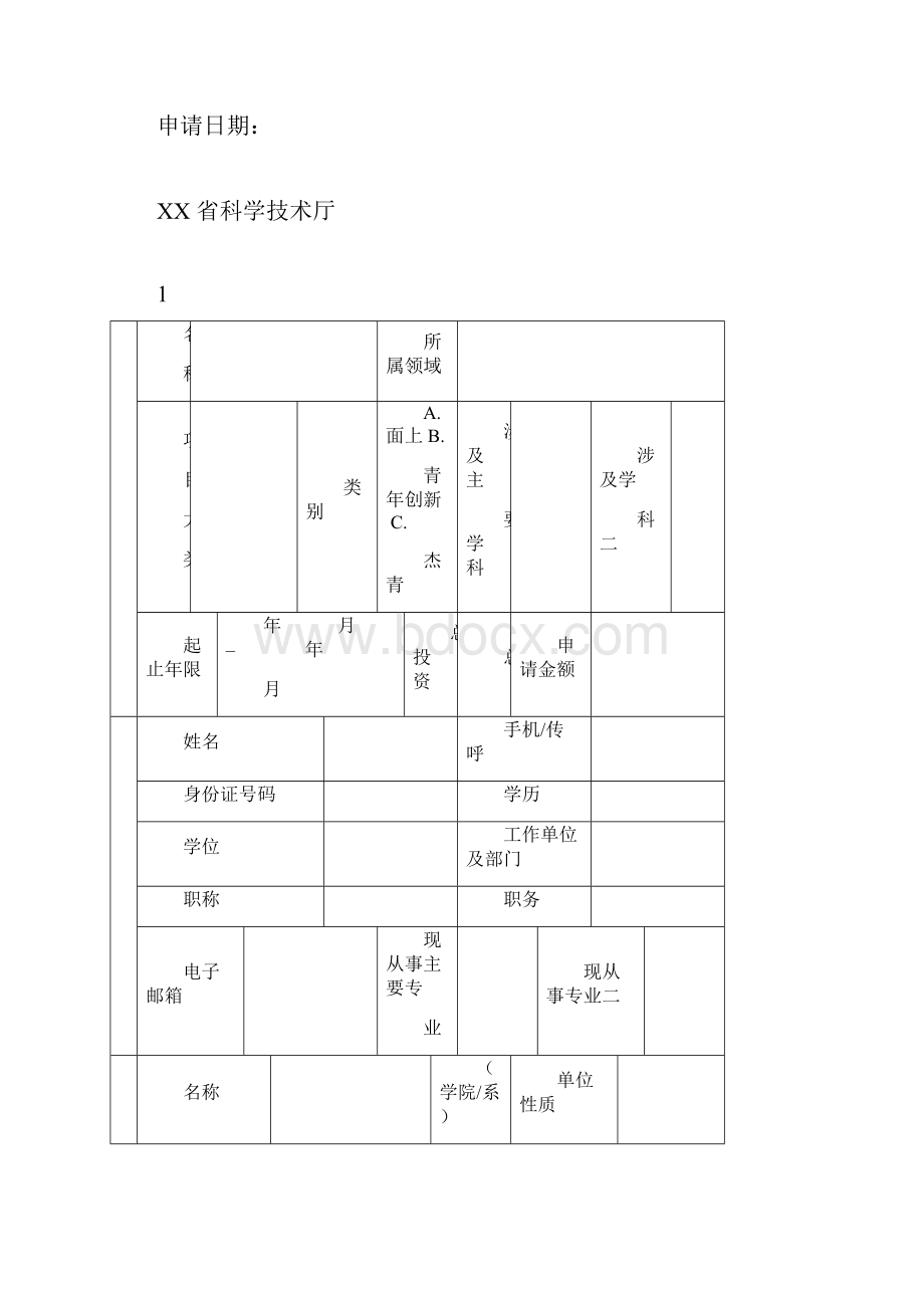 xx自然科学基金项目申请书格式.docx_第2页