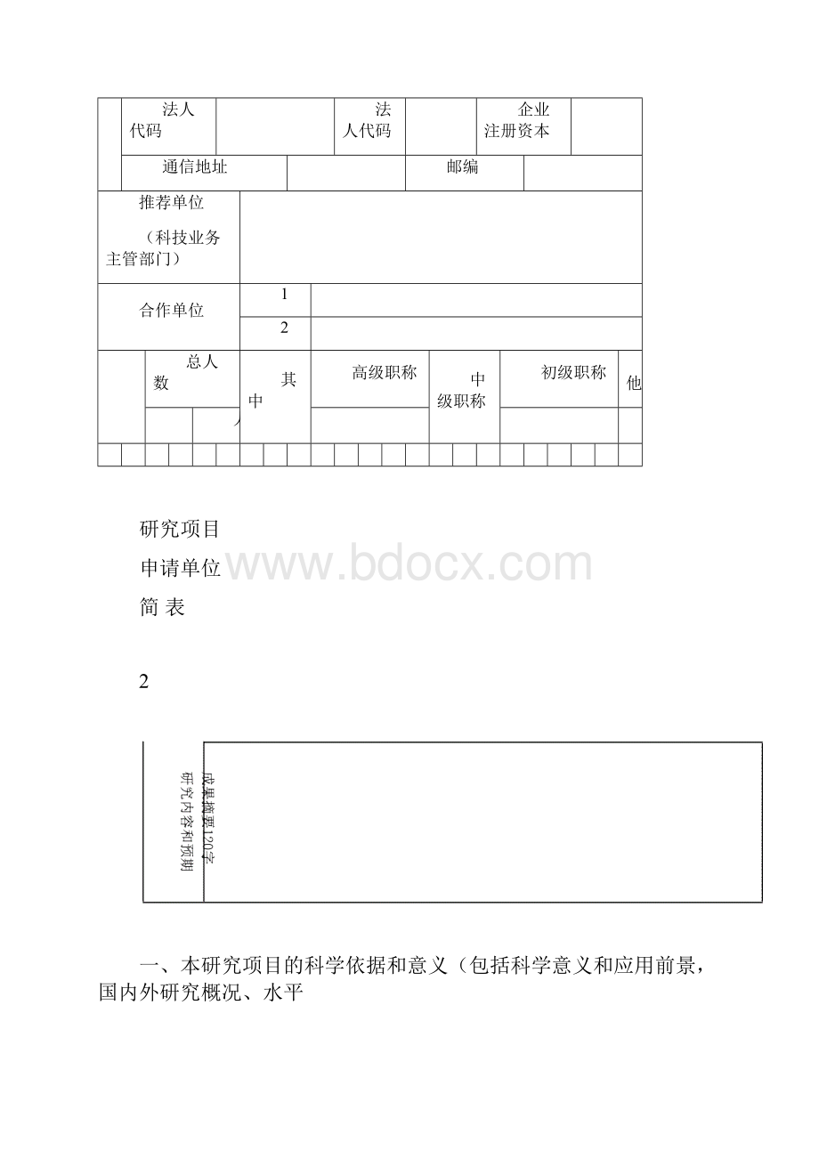 xx自然科学基金项目申请书格式.docx_第3页