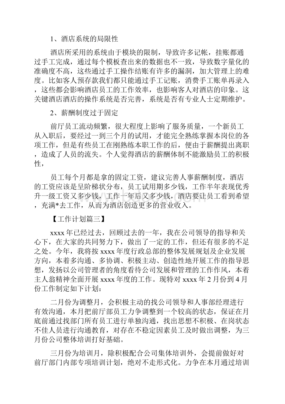 酒店前台周工作计划共19篇.docx_第3页