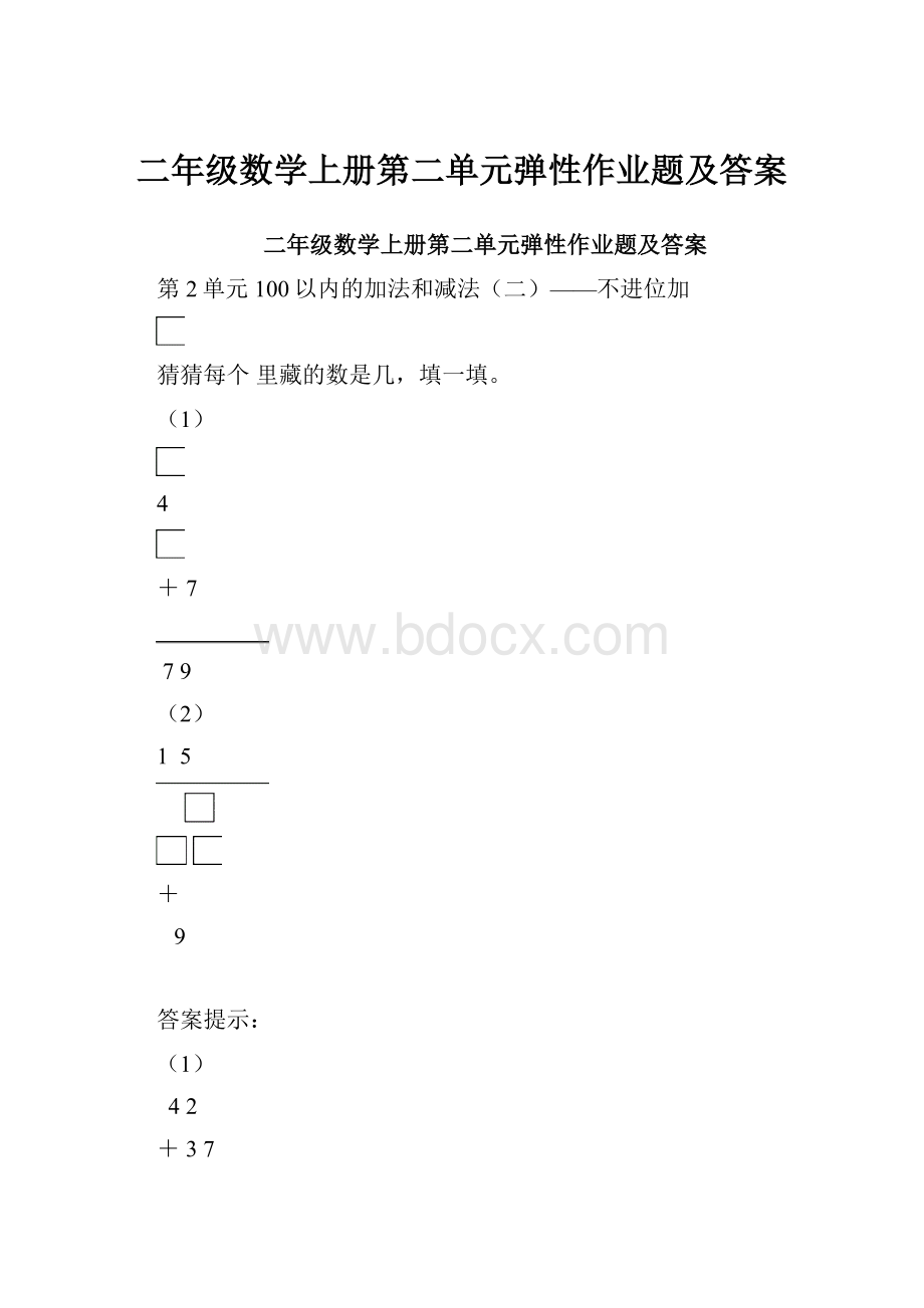 二年级数学上册第二单元弹性作业题及答案.docx