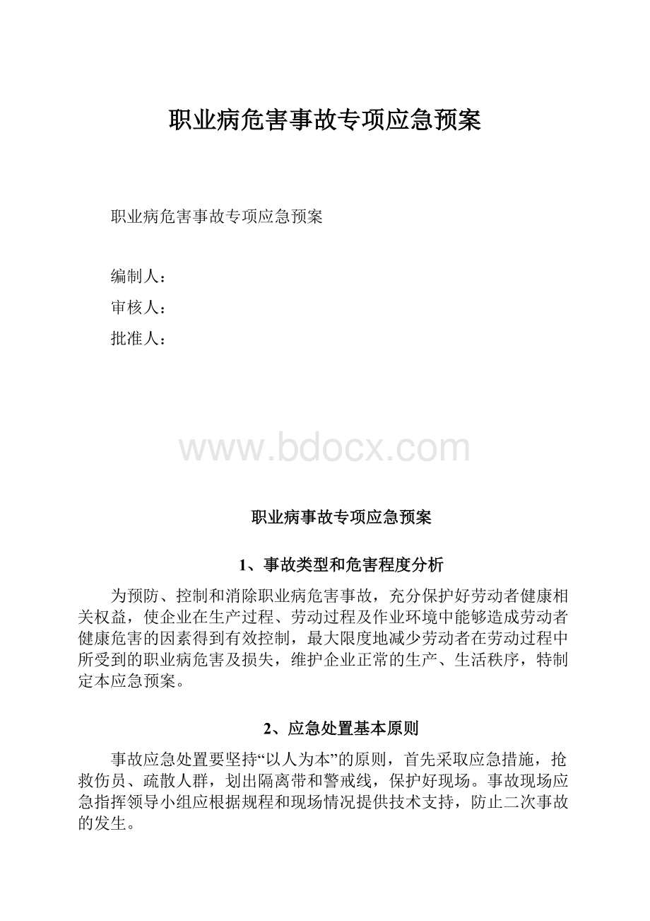 职业病危害事故专项应急预案Word文件下载.docx