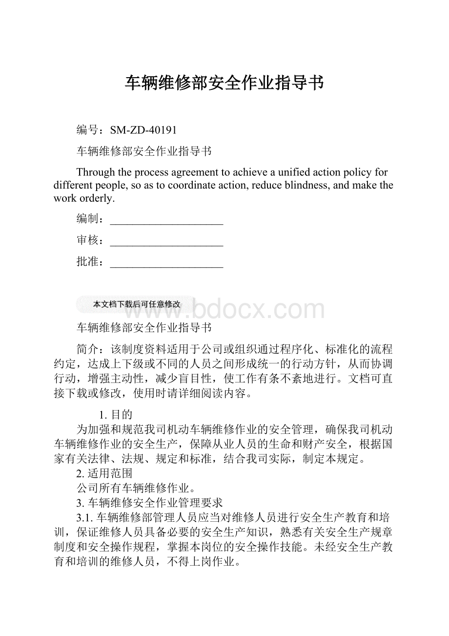 车辆维修部安全作业指导书Word文档下载推荐.docx_第1页