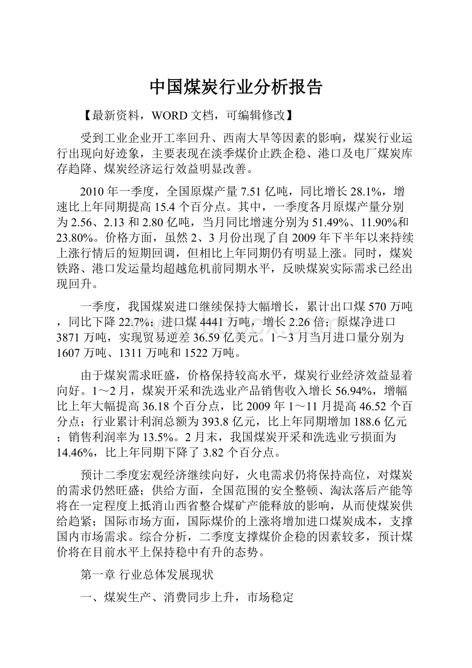 中国煤炭行业分析报告.docx_第1页