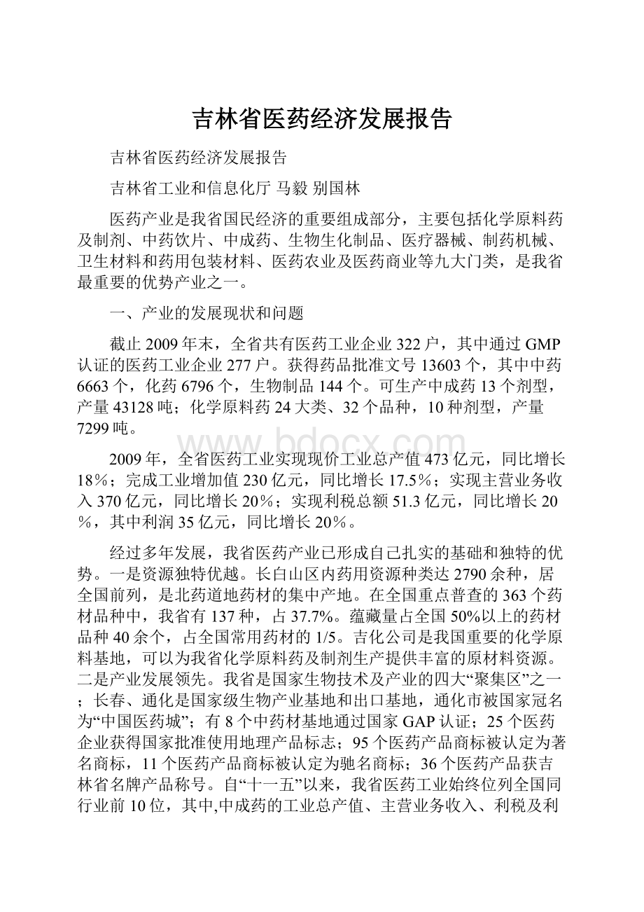 吉林省医药经济发展报告.docx_第1页