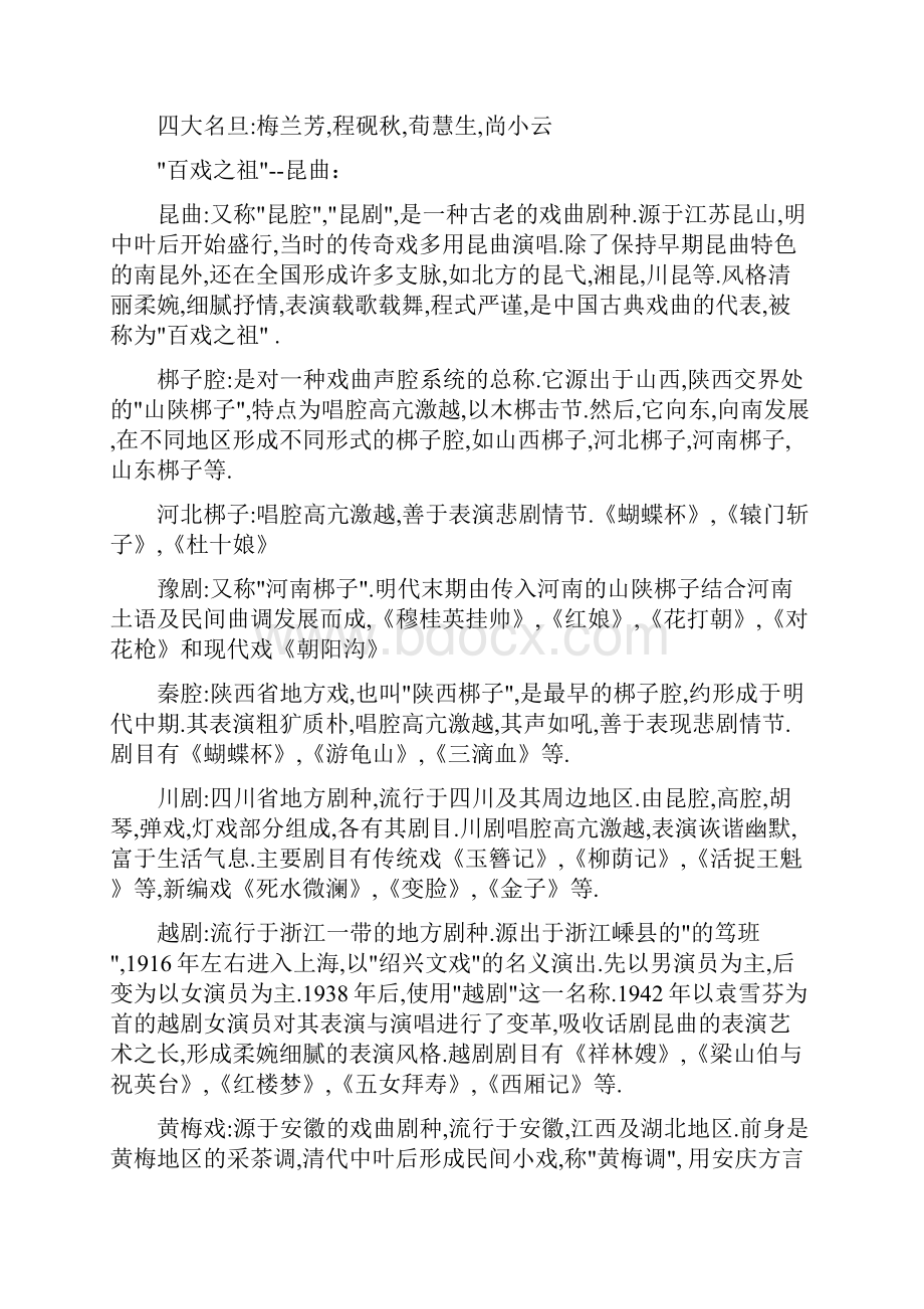 民族音乐戏曲国画书法.docx_第2页