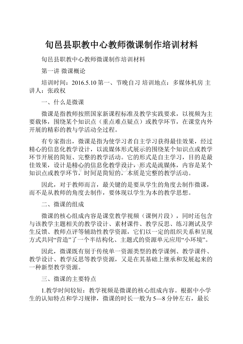 旬邑县职教中心教师微课制作培训材料Word文档下载推荐.docx