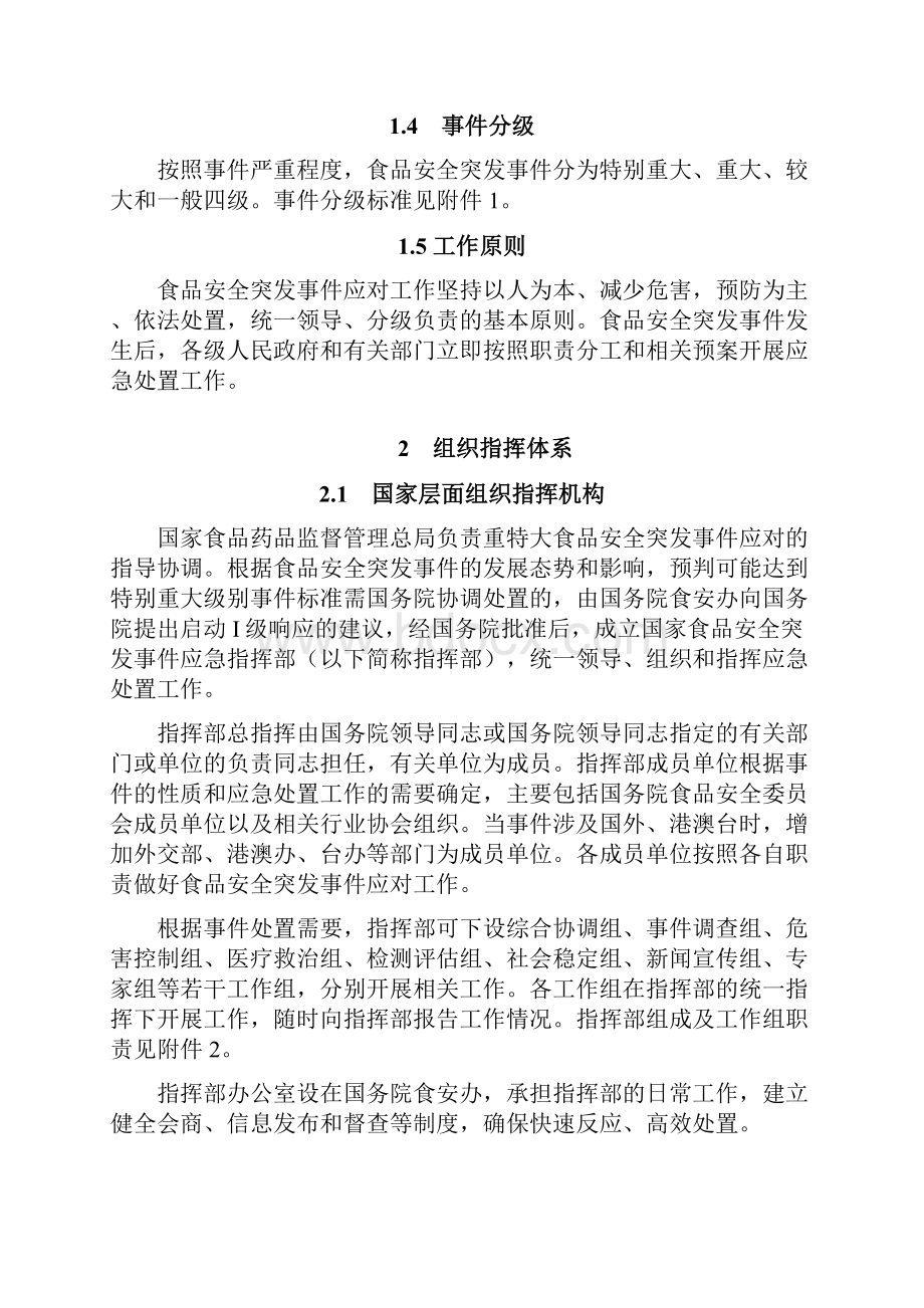 国家食品安全突发事件应急预案.docx_第2页