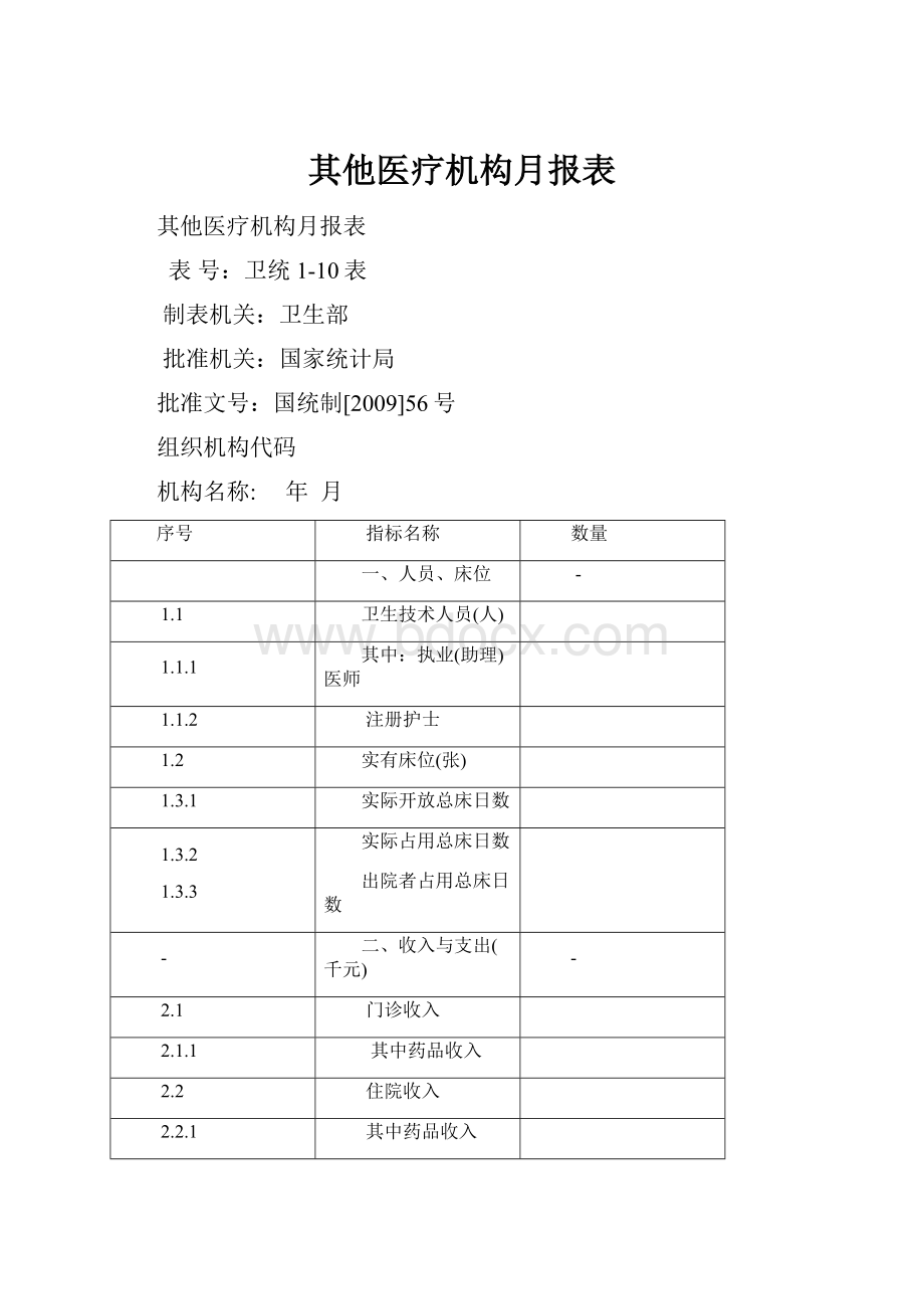 其他医疗机构月报表.docx_第1页