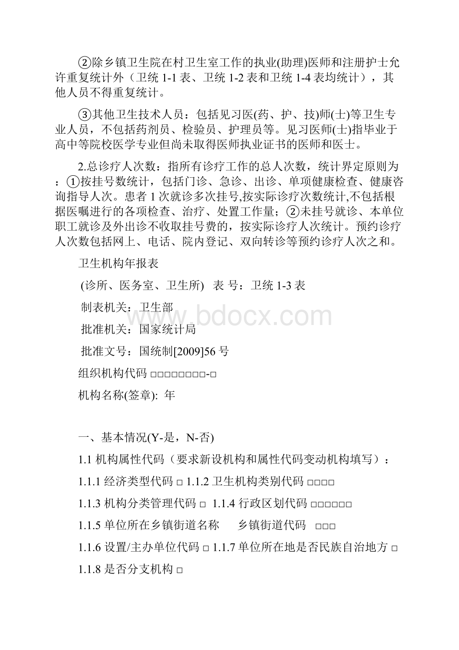 其他医疗机构月报表.docx_第3页