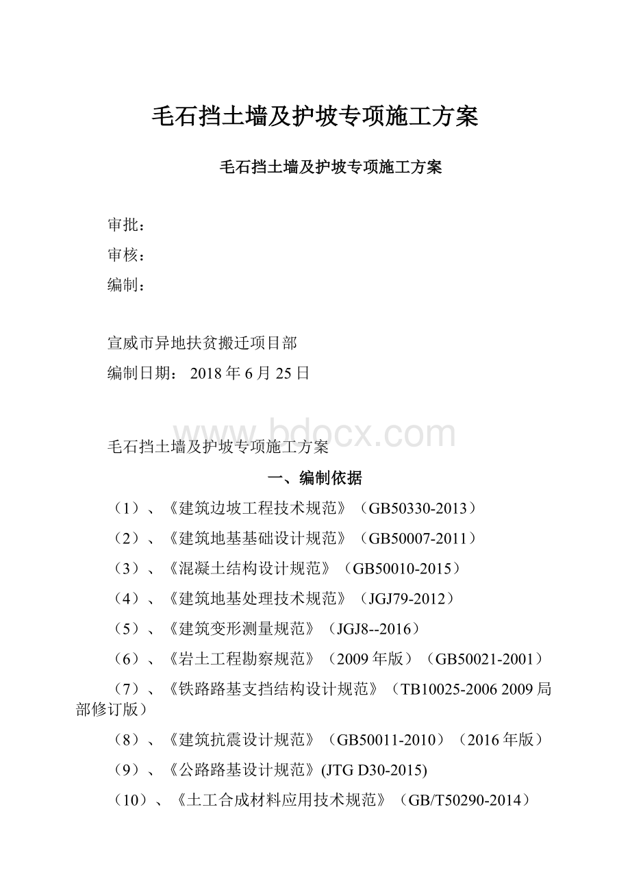 毛石挡土墙及护坡专项施工方案Word格式文档下载.docx