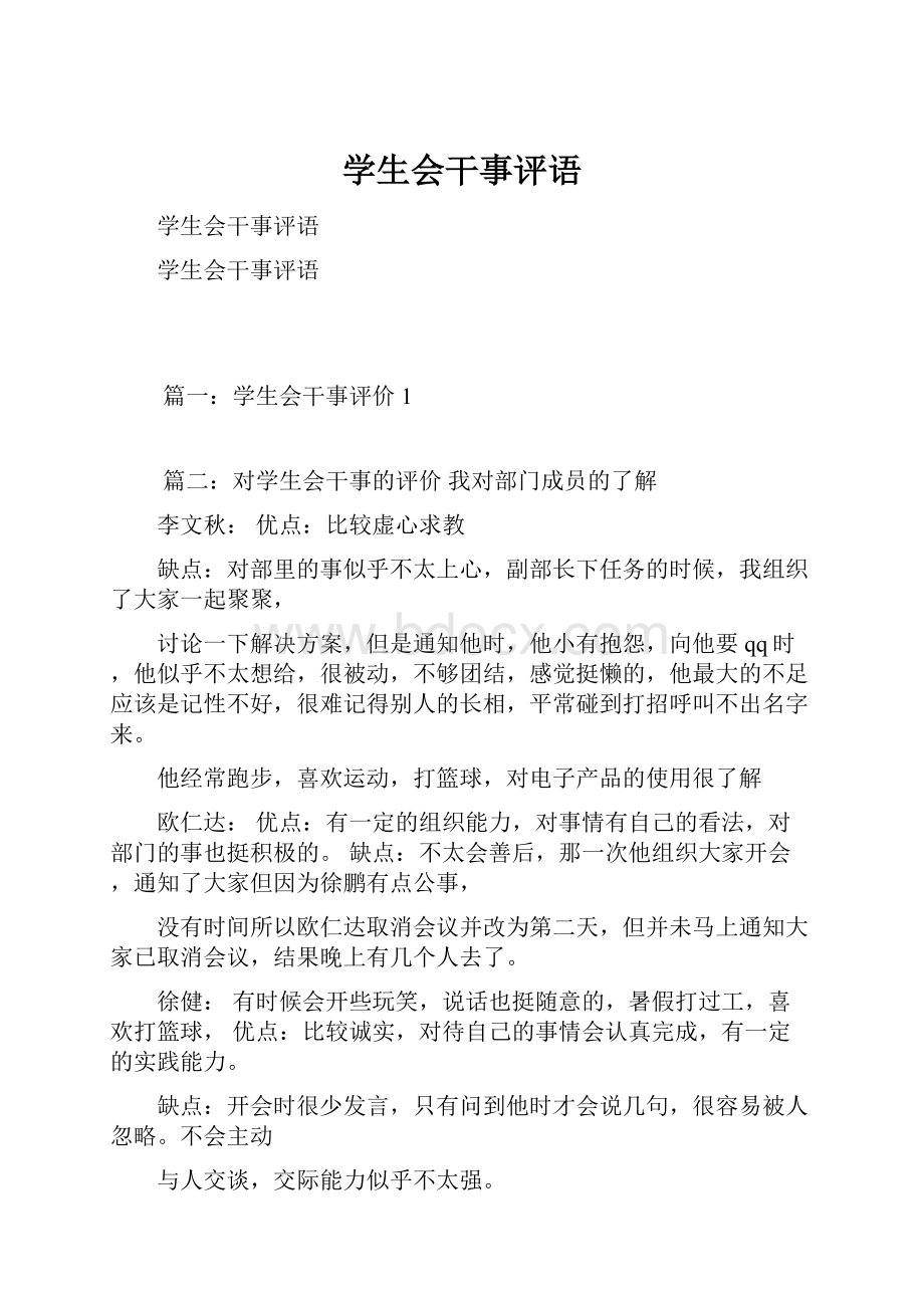 学生会干事评语文档格式.docx