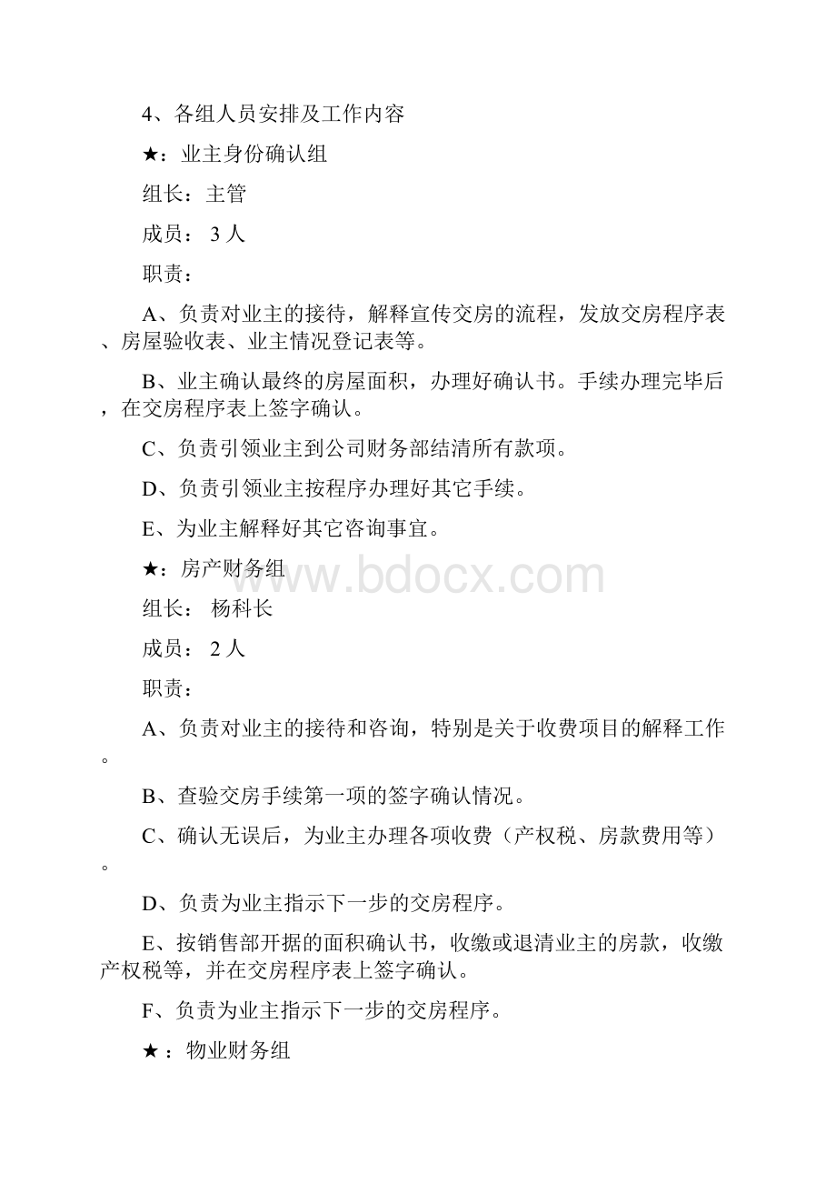 交房明细方案Word下载.docx_第2页