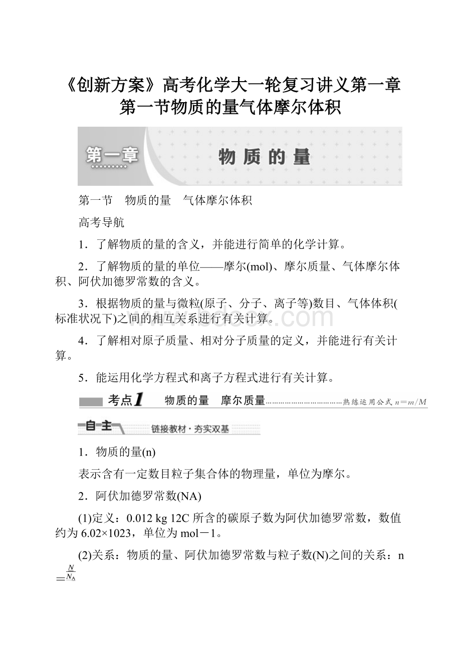 《创新方案》高考化学大一轮复习讲义第一章第一节物质的量气体摩尔体积.docx