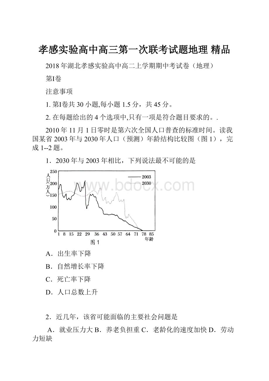 孝感实验高中高三第一次联考试题地理 精品.docx