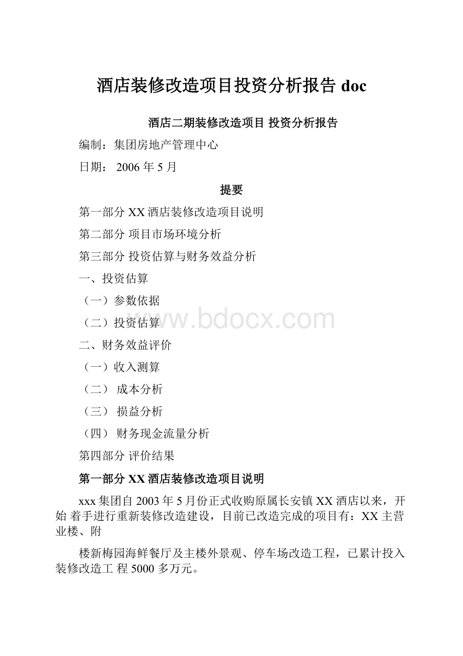 酒店装修改造项目投资分析报告doc.docx