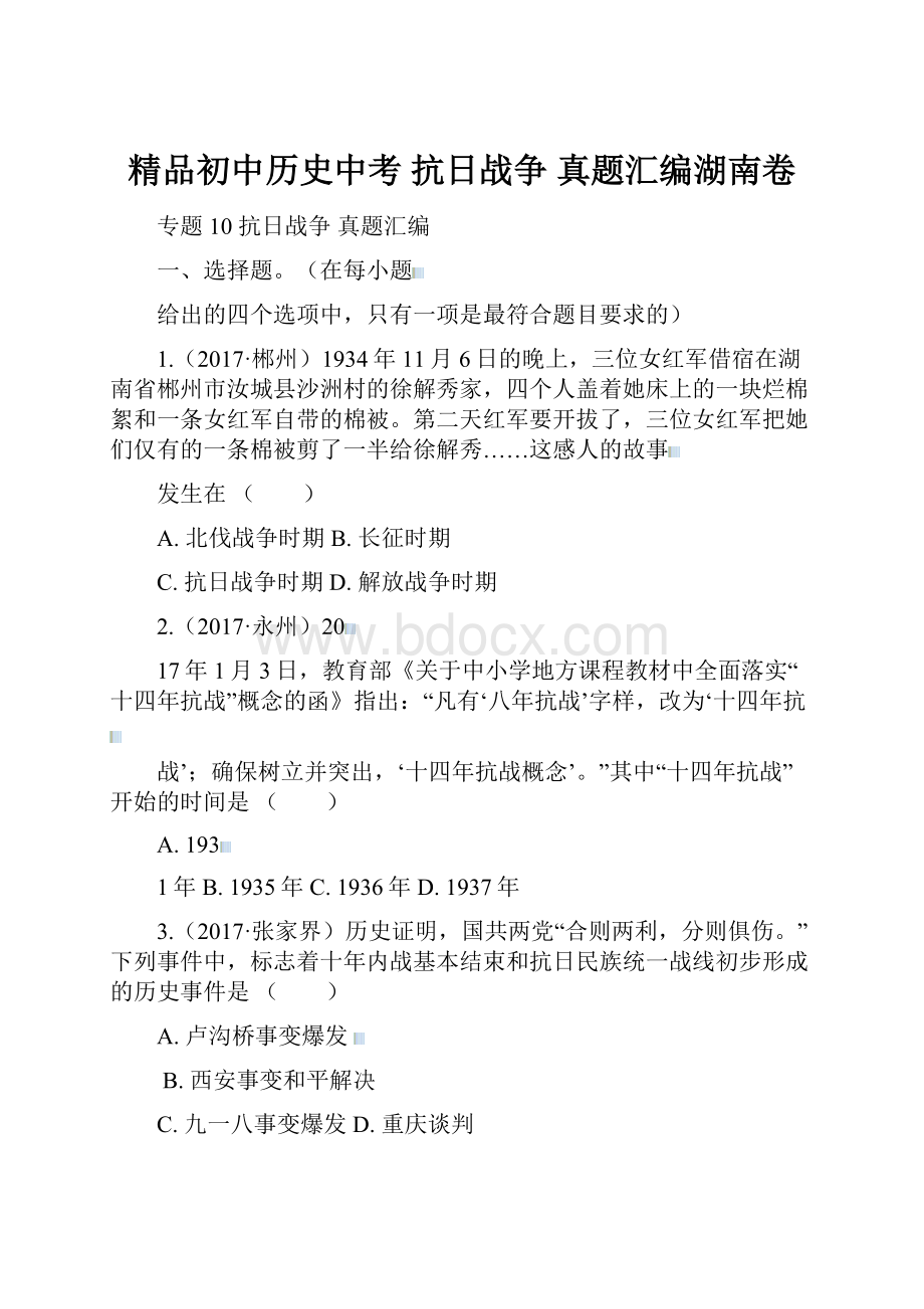 精品初中历史中考 抗日战争 真题汇编湖南卷.docx_第1页