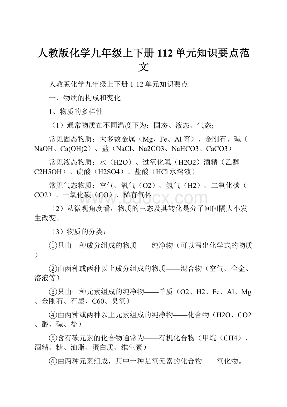 人教版化学九年级上下册112单元知识要点范文.docx_第1页